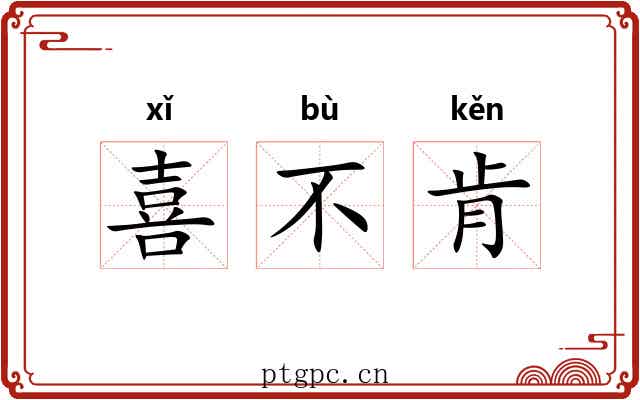 喜不肯