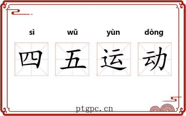 四五运动