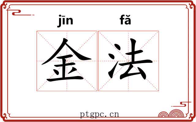 金法 金法