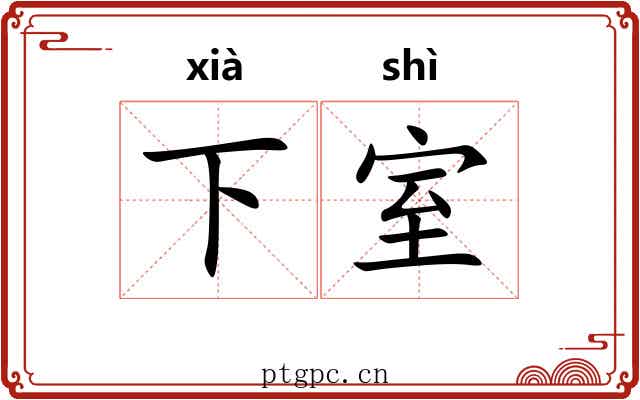 下室