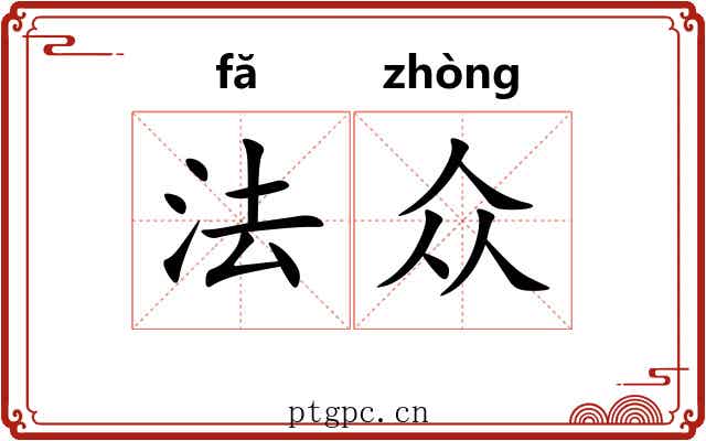 法众 法众