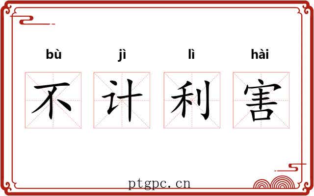 不计利害