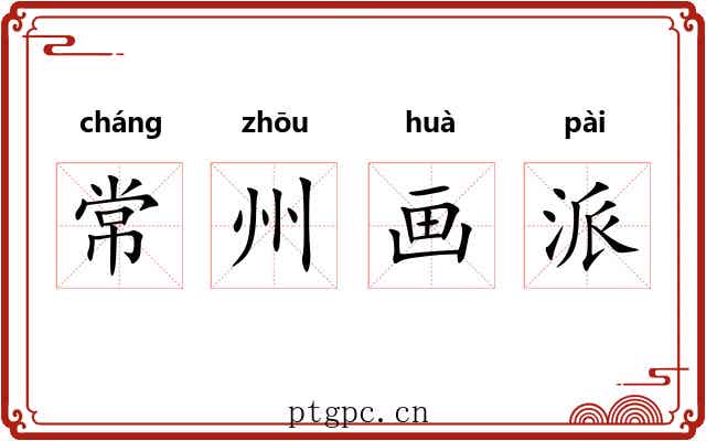 常州画派