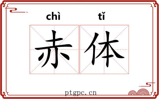 赤体