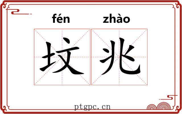 坟兆
