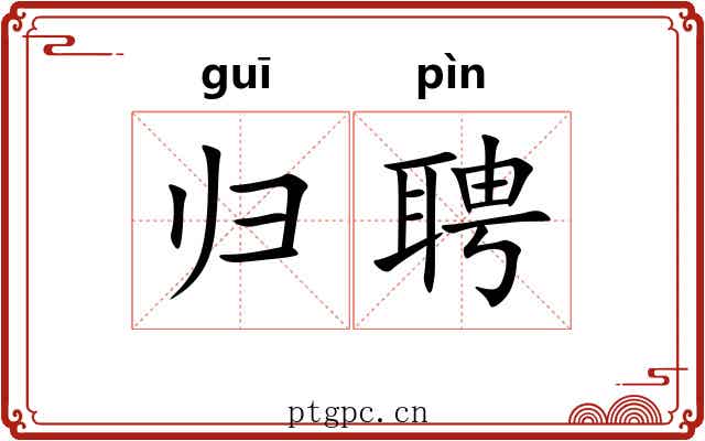归聘