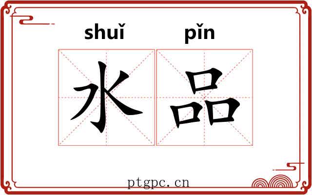 水品