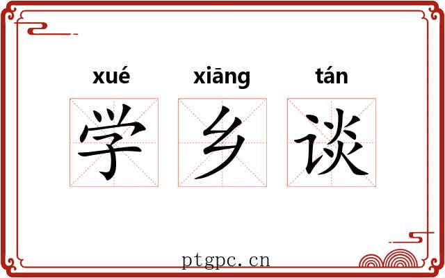 学乡谈