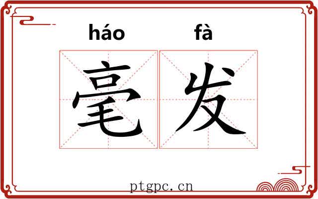 毫发