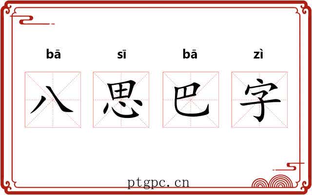 八思巴字