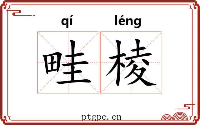 畦棱