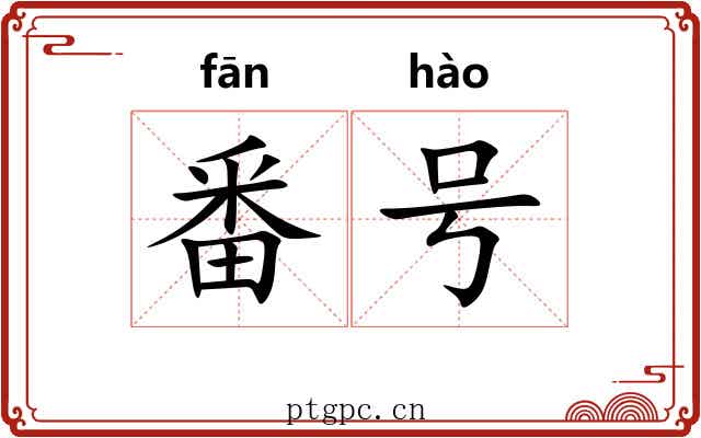 番号 番号