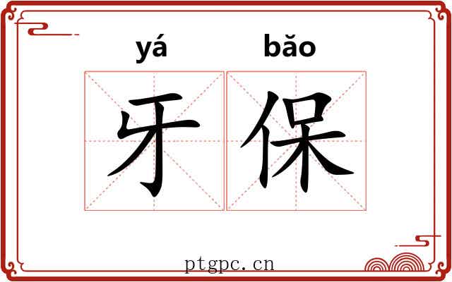 牙保
