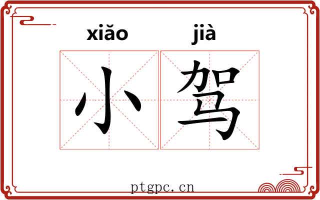 小驾