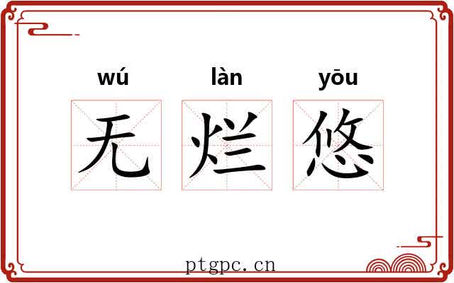 无烂悠 无烂悠