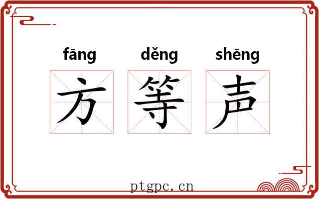 方等声