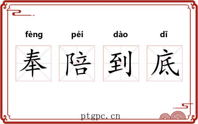 奉陪到底