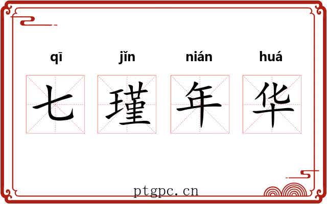 七瑾年华 七瑾年华