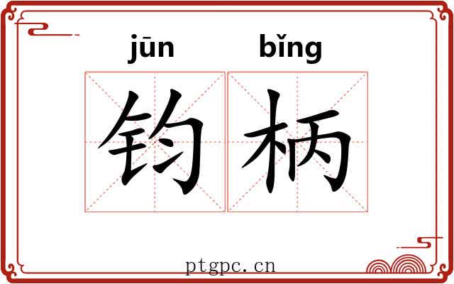 钧柄