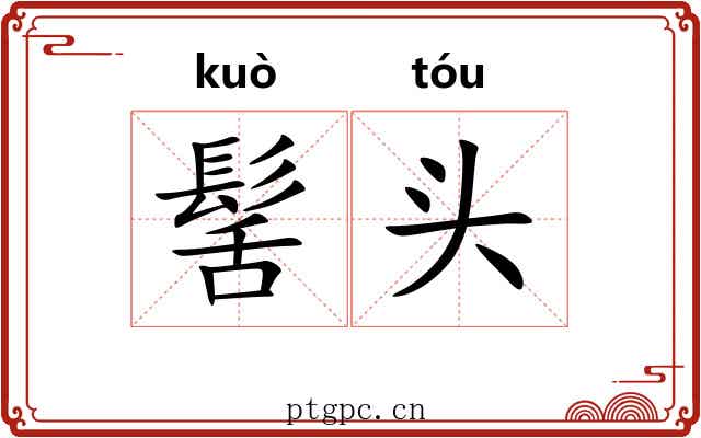 髺头