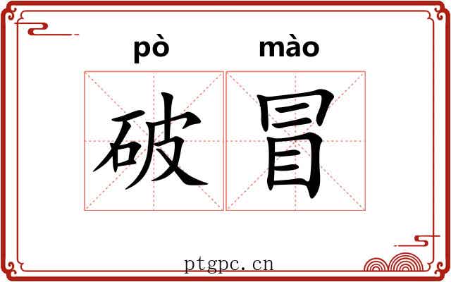 破冒 破冒