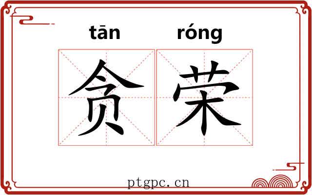 贪荣