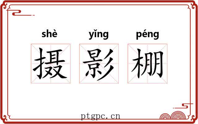 摄影棚