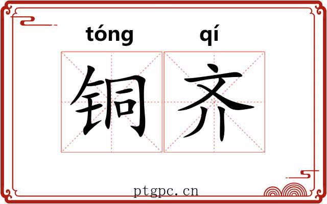 铜齐 铜齐
