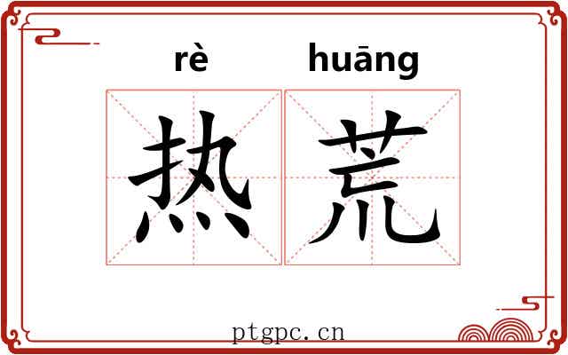 热荒