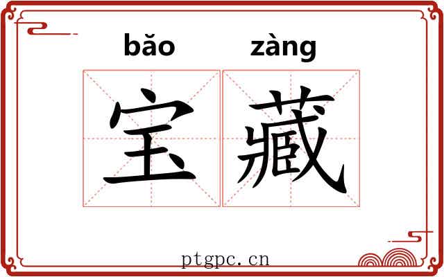 宝藏