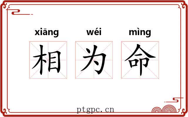 相为命
