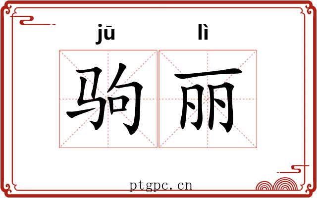 驹丽