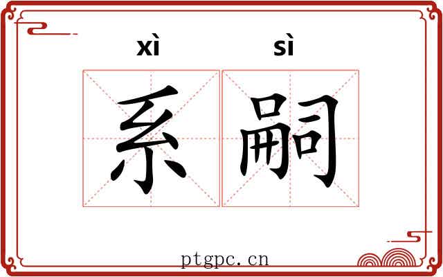 系嗣 系嗣