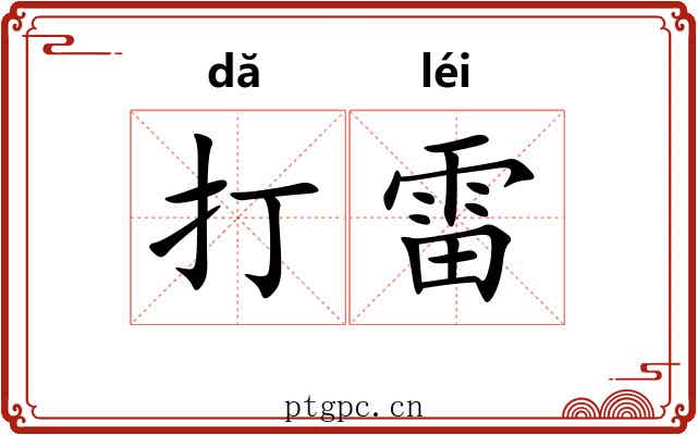 打雷