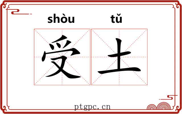 受土 受土