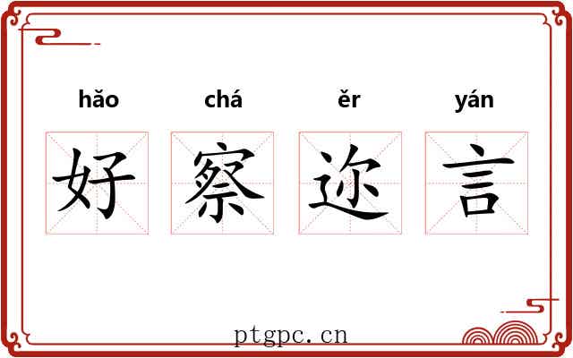 好察迩言