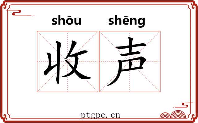 收声