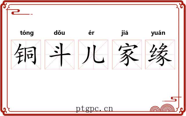铜斗儿家缘