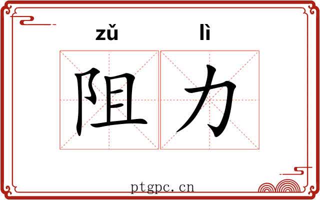 阻力 阻力