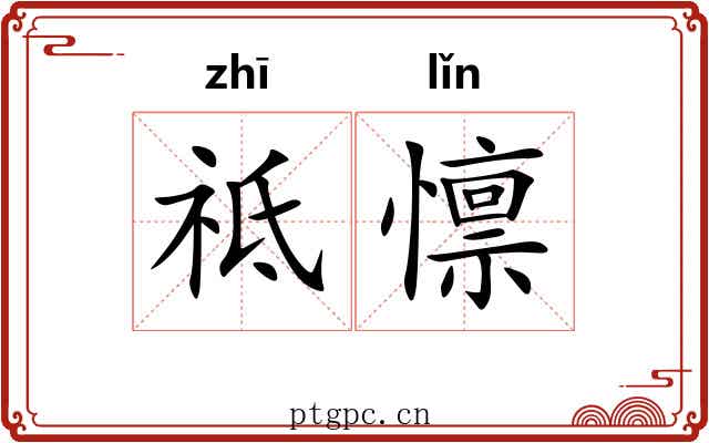 祗懔