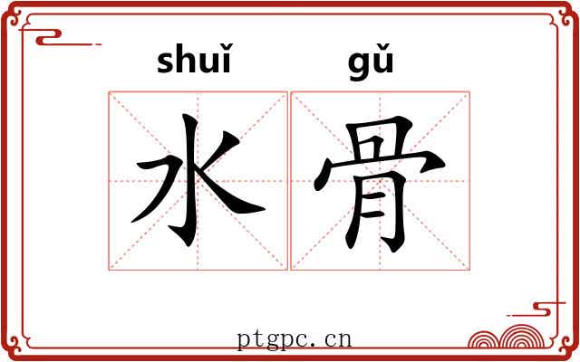 水骨 水骨