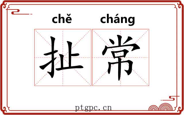 扯常