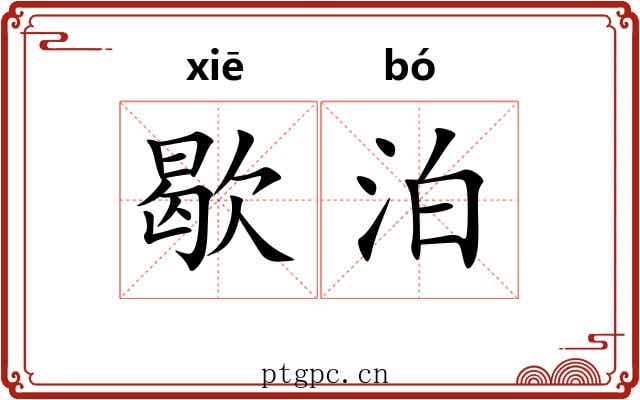 歇泊