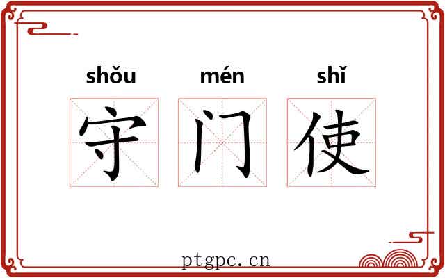守门使