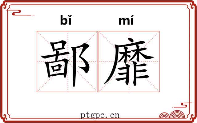 鄙靡