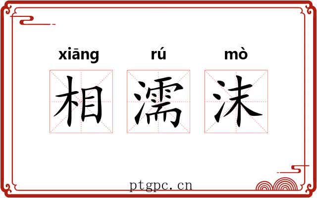 相濡沫