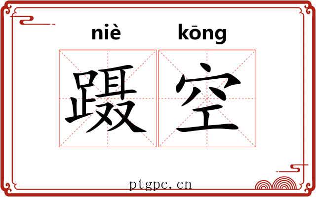 蹑空 蹑空