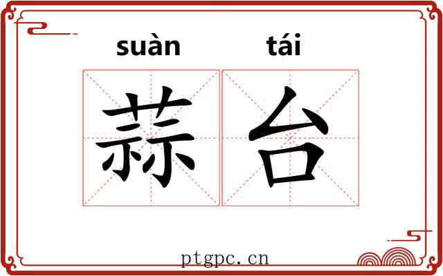 蒜台