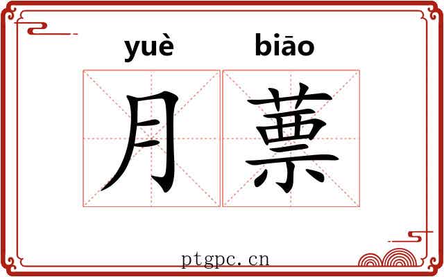 月蔈