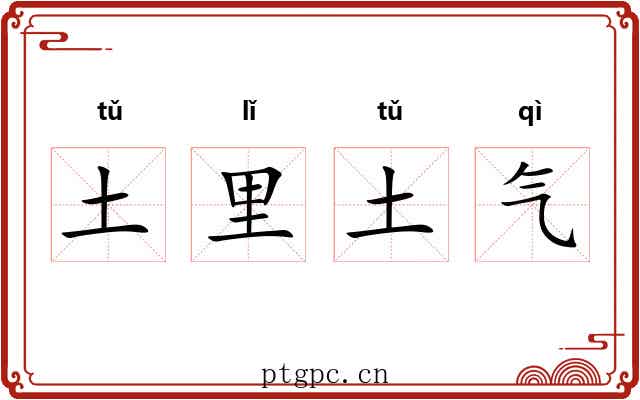 土里土气